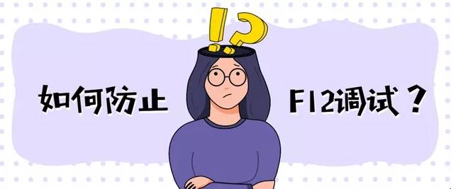 网站禁用F12有什么用？核心优势与使用禁忌全解析